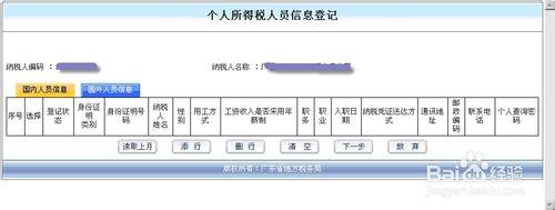 個人所得稅人員信息登記操作