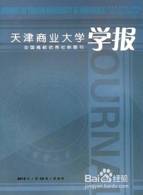 天津商業大學學報雜誌社編輯部投稿技巧