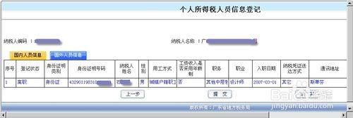 個人所得稅人員信息登記操作