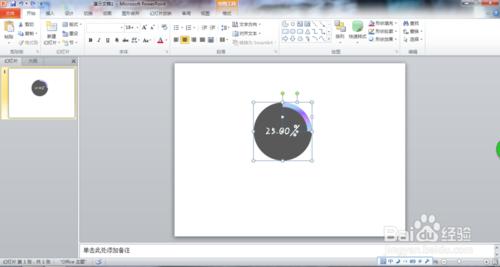 如何使用PPT製作Win8風格的圓環形數據