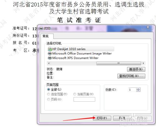 河北公務員考生如何打印筆試准考證