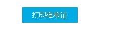 中央音樂學院音樂基礎考試准考證打印步驟