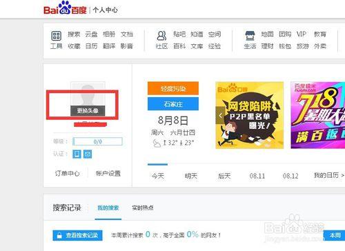 百度賬號如何快速更換頭像？