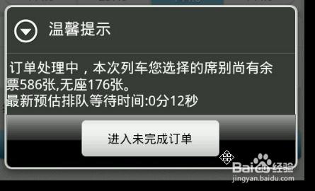 “鐵路12306”手機端用戶用支付寶購買車票圖解