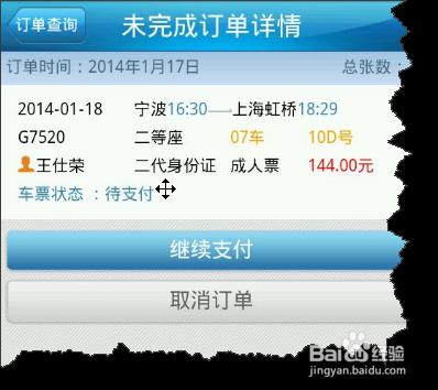 “鐵路12306”手機端用戶用支付寶購買車票圖解