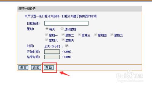 路由器系列：[23]上網控制---日程計劃