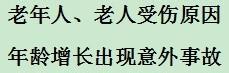 老年人、老人受硬傷之後怎麼辦