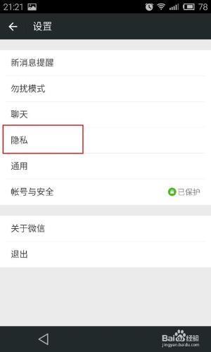 微信隱私設置