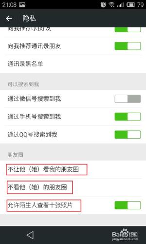 微信隱私設置