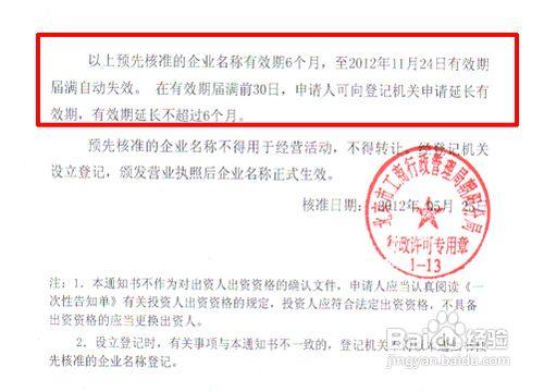 北京企業名稱預先核准通知書快到期了怎麼辦