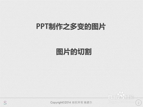 PPT製作之多變的圖片：[4]圖片的切割