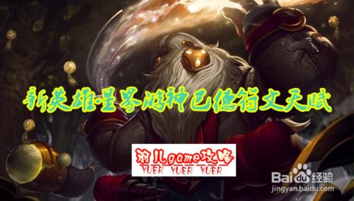 s5lol新英雄星界遊神巴德符文天賦技能加點圖