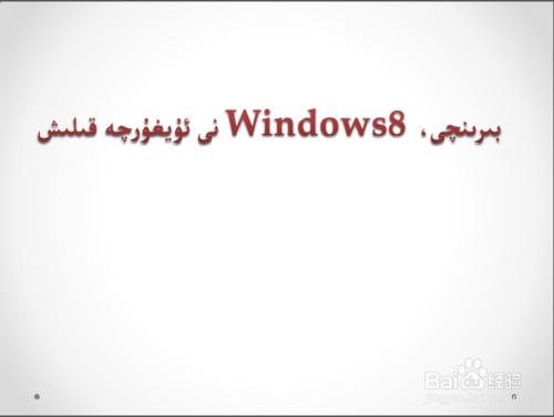 win8系統編輯維吾爾語步驟