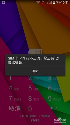 SIM卡PIN輸錯被鎖定的解鎖方法和及PUK碼的查詢