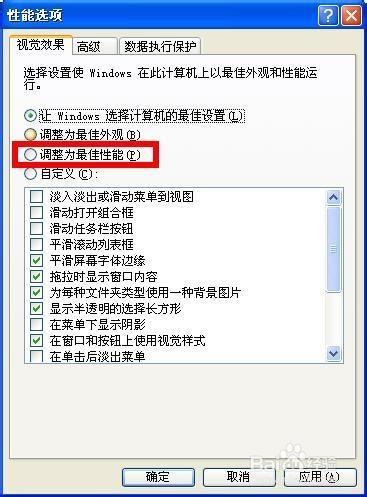 電腦最佳性能設置，xp最佳性能設置方法？