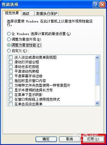 電腦最佳性能設置，xp最佳性能設置方法？