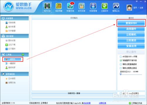 愛思助手4s刷機教程