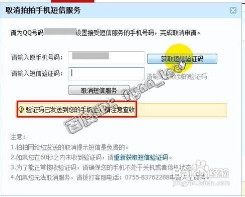 如何修改拍拍網短信消息提醒的手機號碼