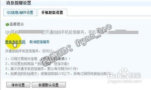 如何修改拍拍網短信消息提醒的手機號碼