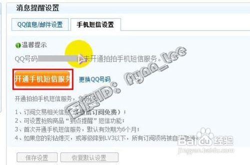 如何修改拍拍網短信消息提醒的手機號碼