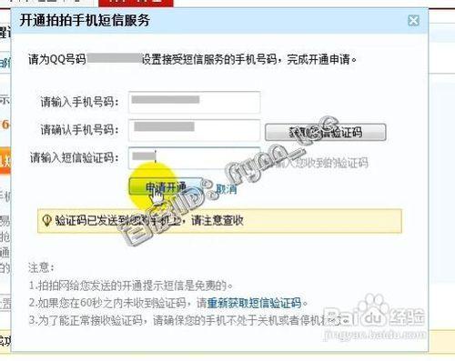 如何修改拍拍網短信消息提醒的手機號碼