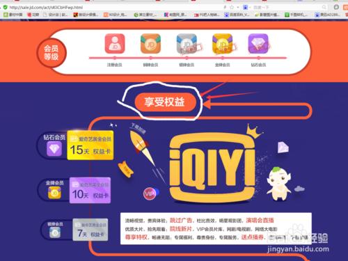 通過京東帳號會員級別免費獲得愛奇藝vip