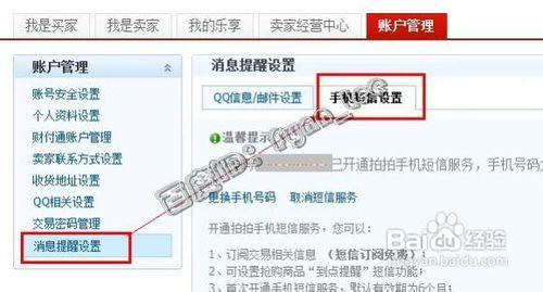 如何修改拍拍網短信消息提醒的手機號碼