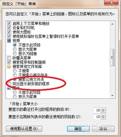 windows7基礎之取消開始中新安軟件的突出問題