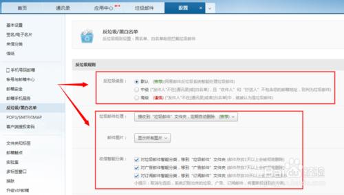 網易反垃圾/黑白名單攔截垃圾郵件設置