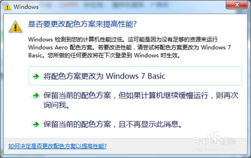 Win7提示是否要更改配色方案來提高性能怎麼辦