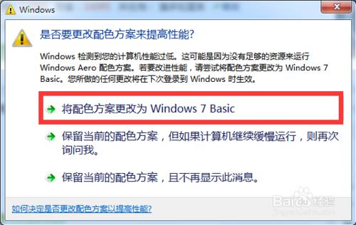 Win7提示是否要更改配色方案來提高性能怎麼辦