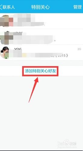 通過手機qq添加、刪除特別關心好友