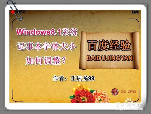 Windows8.1系統記事本字體大小如何調整？