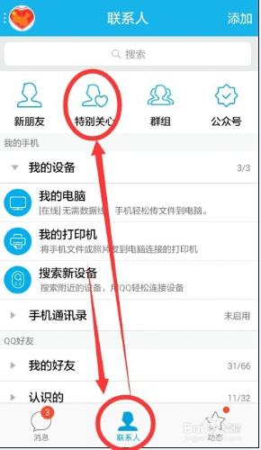 通過手機qq添加、刪除特別關心好友