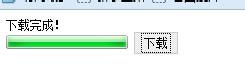 怎樣製作簡單的html頁面下載進度條