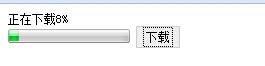 怎樣製作簡單的html頁面下載進度條