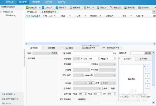 開淘寶店攻略：[7]利用淘寶助理上傳寶貝