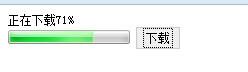 怎樣製作簡單的html頁面下載進度條