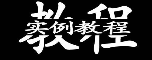 大字中間打小字 最近流行的一種文字圖片製作