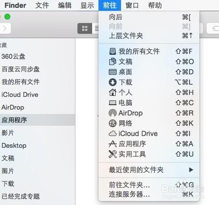 osx用“前往”菜單快速查找文件位置與文件夾