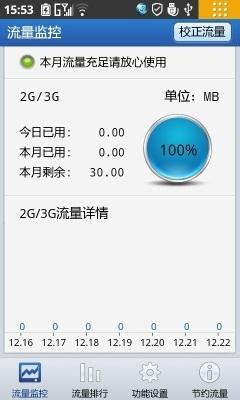 怎樣用金山手機衛士監控手機流量