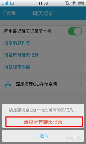 如何刪除qq所有聊天記錄