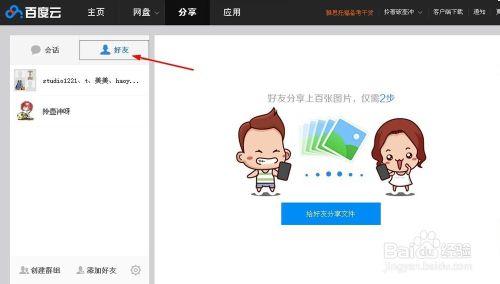 怎麼通過百度雲分享文件給好友