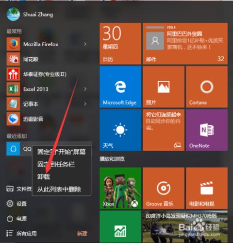 Windows10應用商店安裝卸載軟件