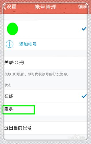 QQ怎麼隱身？（手機）