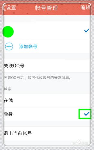 QQ怎麼隱身？（手機）