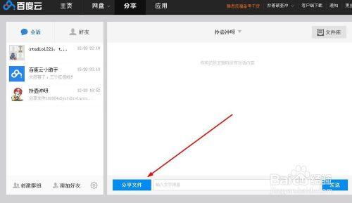 怎麼通過百度雲分享文件給好友