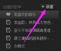 網易雲音樂怎麼創建歌單整理歌曲