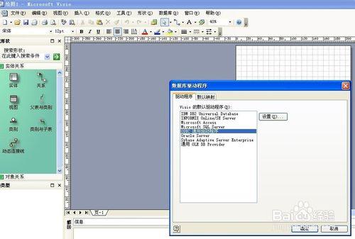 怎樣配置visio的數據庫驅動程序