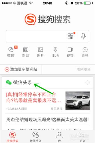 搜狗搜索微信頭條怎麼使用 在哪找微信頭條
